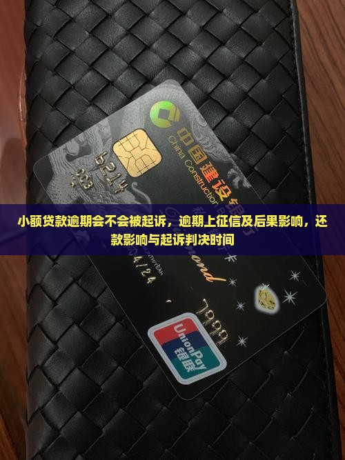 小额贷款逾期会不会被起诉