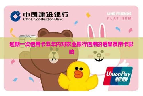 农行五年内一次逾期会怎么样