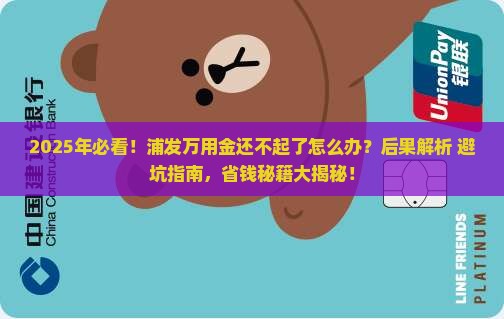 浦发万用金还不起了会有什么后果