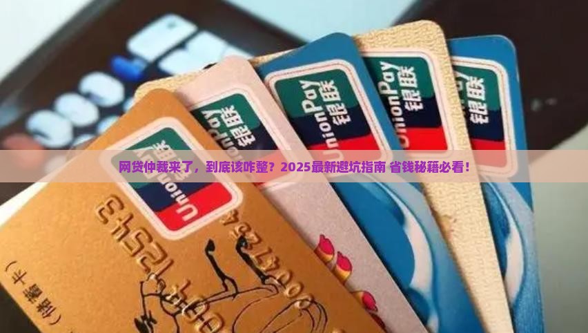 网贷仲裁要应诉吗