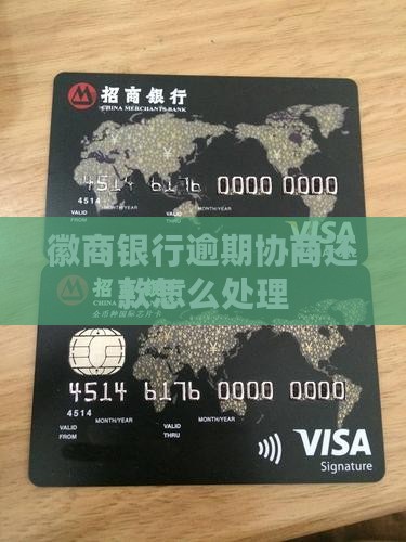 徽商银行协商逾期还款怎么处理