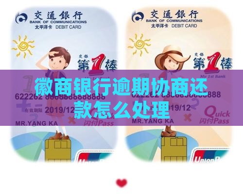 徽商银行协商逾期还款怎么处理