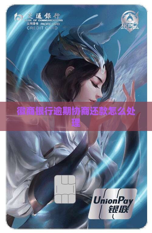 徽商银行协商逾期还款怎么处理
