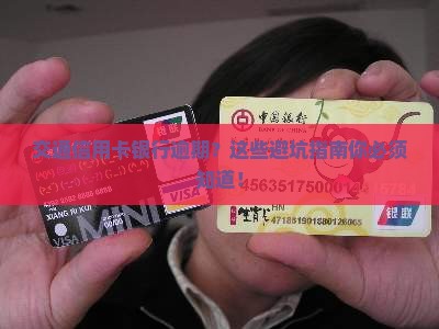 交通信用卡银行逾期