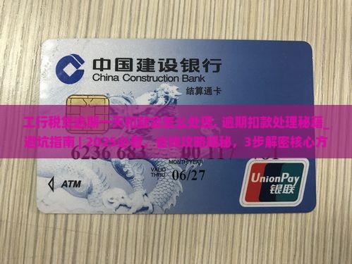 工行税贷逾期一天扣款会怎么处理