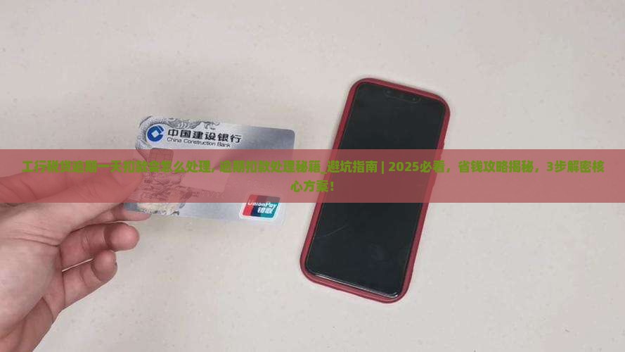 工行税贷逾期一天扣款会怎么处理