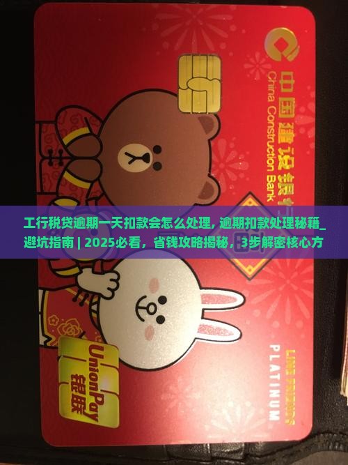 工行税贷逾期一天扣款会怎么处理