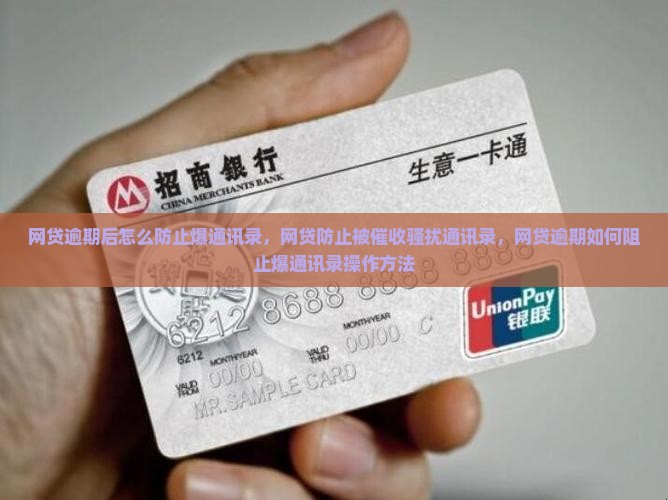 网贷逾期后怎么防止爆通讯录