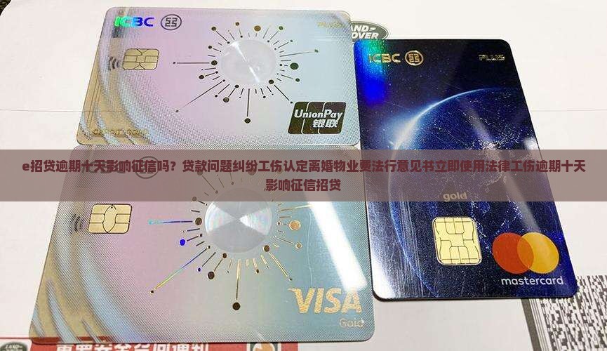 e招贷逾期十天影响征信吗