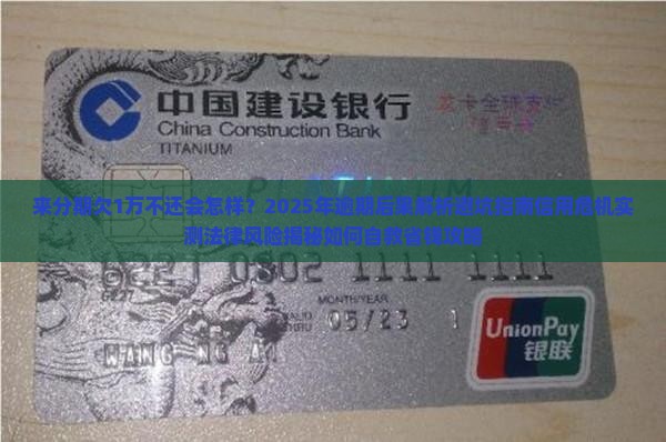 来分期欠1万不还会有什么后果