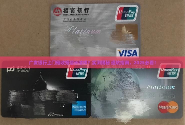 广发银行实地催收短信内容是什么
