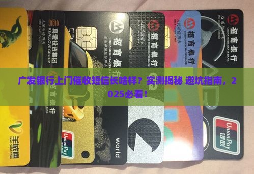 广发银行实地催收短信内容是什么