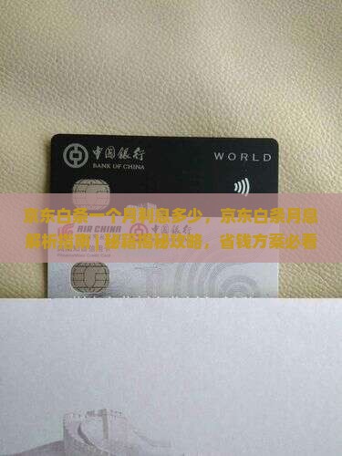 京东白条一个月利息多少