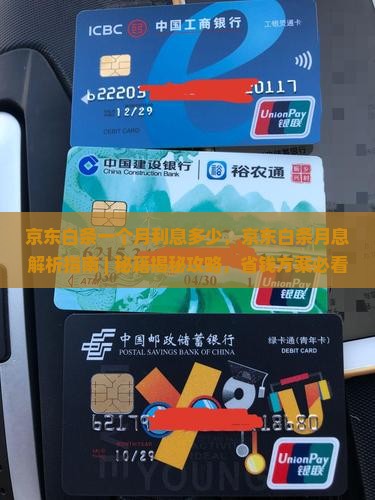 京东白条一个月利息多少