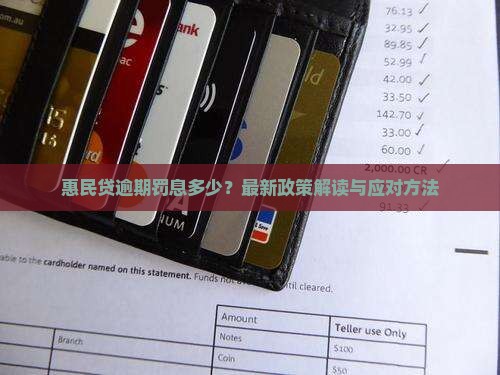 惠民贷逾期罚息多少