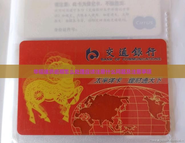 华信速贷逾期怎么处理应该注意什么
