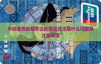 华信速贷逾期怎么处理应该注意什么