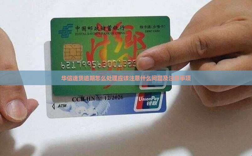华信速贷逾期怎么处理应该注意什么