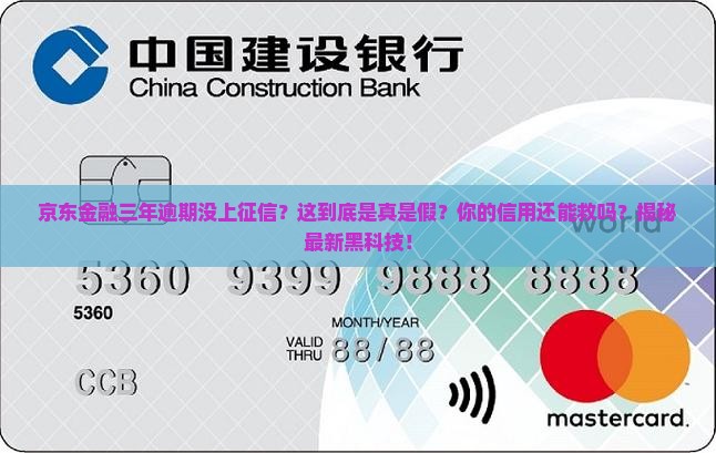 京东金融三年逾期没上征信