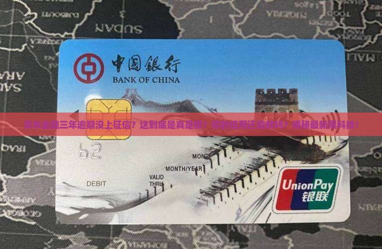 京东金融三年逾期没上征信