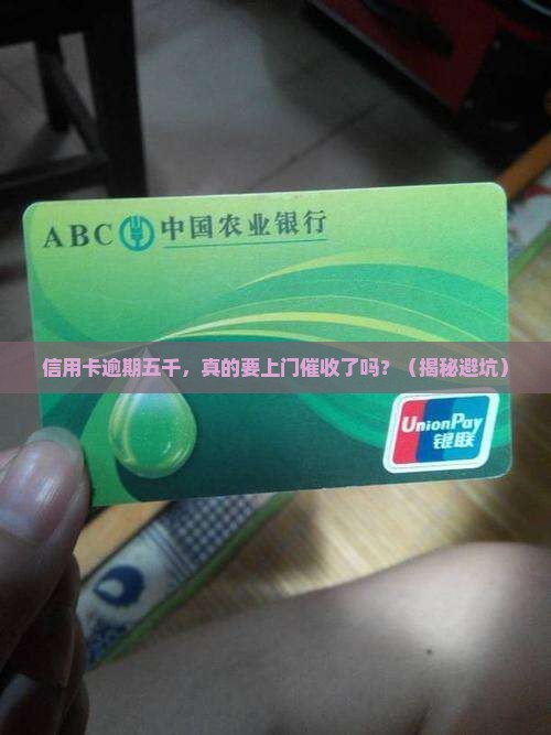 信用卡逾期五千说上门