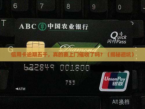 信用卡逾期五千说上门