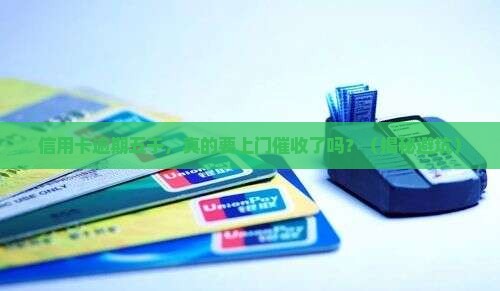 信用卡逾期五千说上门