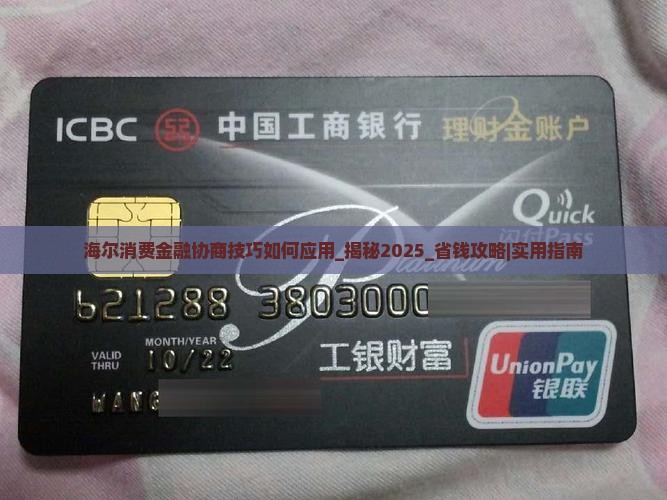 海尔消费金融协商技巧如何应用