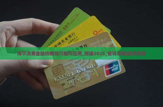 海尔消费金融协商技巧如何应用