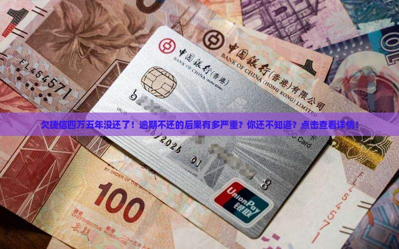 欠捷信四万五年没还了