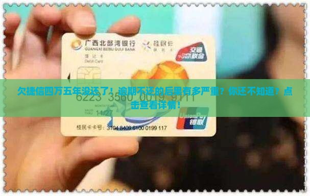 欠捷信四万五年没还了