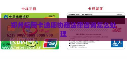 郑州信用卡逾期协商法律咨询怎么办理