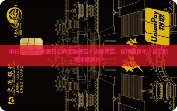 中行宽限期是还款日后有哪些规定