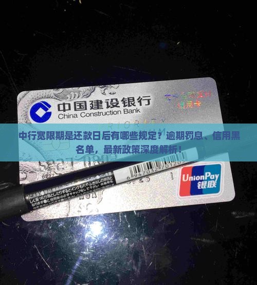 中行宽限期是还款日后有哪些规定