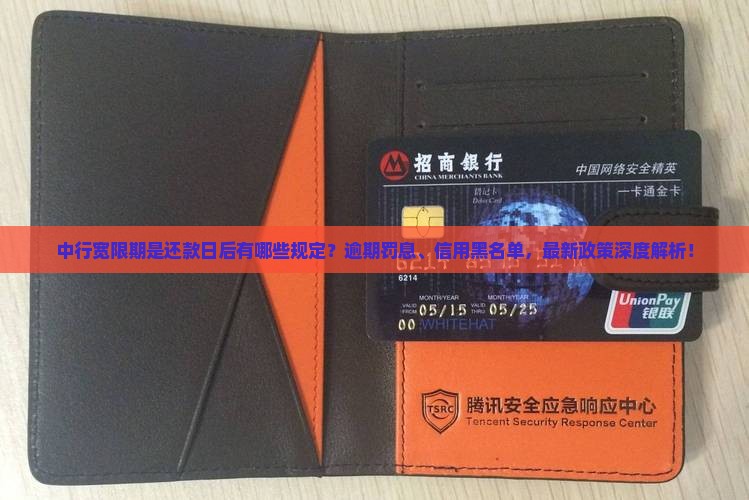 中行宽限期是还款日后有哪些规定