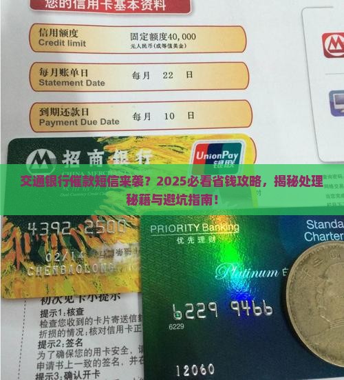 交通银行发来催款短信怎么处理