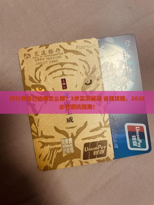 好分期自己协商怎么做