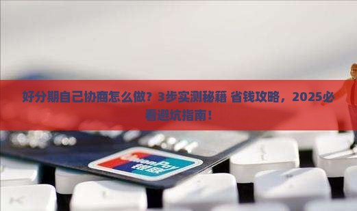 好分期自己协商怎么做