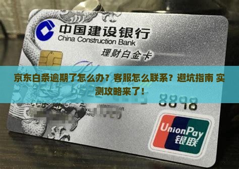京东白条逾期了怎样联系客服