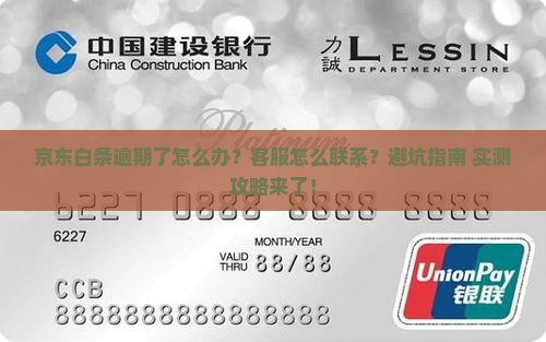 京东白条逾期了怎样联系客服