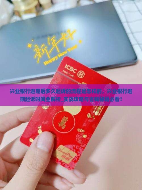 兴业银行逾期后多久起诉的流程是怎样的