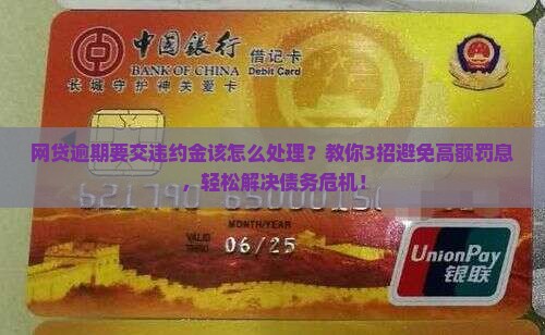 网贷逾期要交违约金该怎么处理