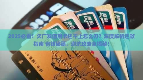 欠广发信用卡还不上怎么处理