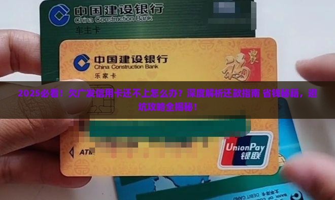 欠广发信用卡还不上怎么处理
