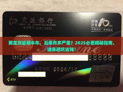翼龙贷逾期半年了会有什么后果