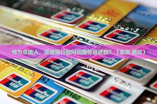 交通银行如何协商停息还款 交通银行如何协商停息还款