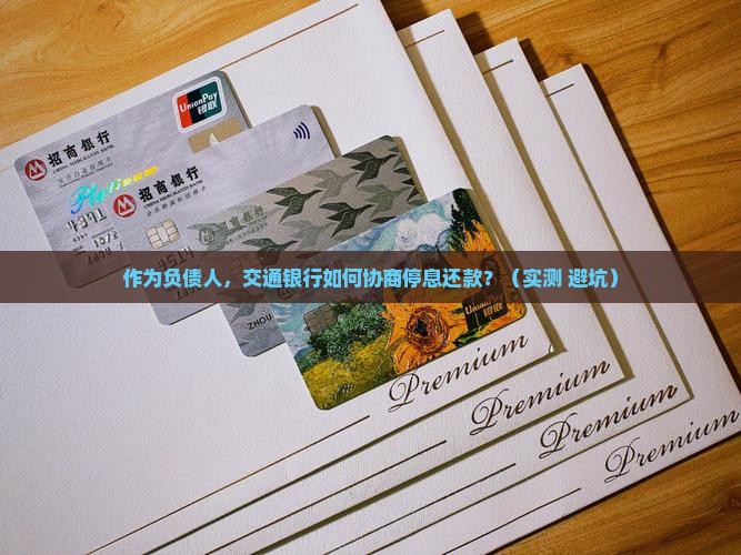 交通银行如何协商停息还款 交通银行如何协商停息还款