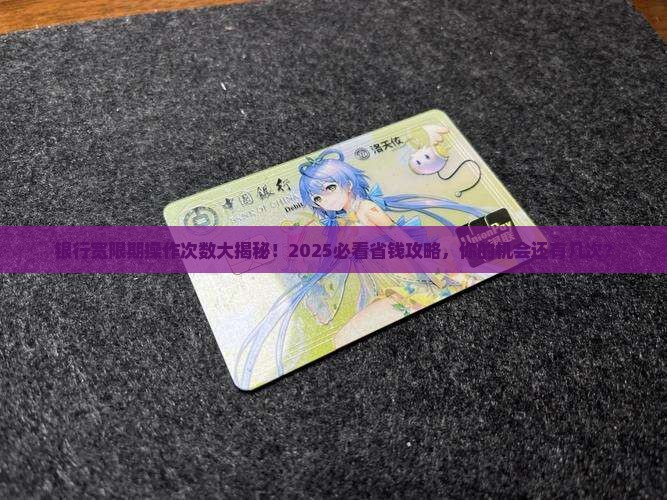 各个银行宽限期有几次可以操作
