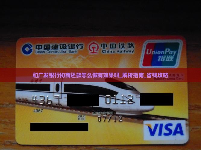 和广发银行协商还款怎么做有效果吗