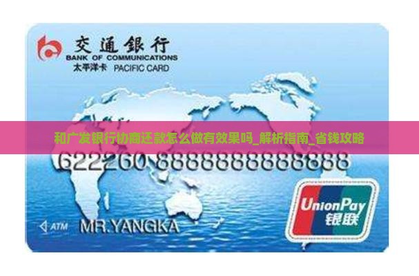和广发银行协商还款怎么做有效果吗